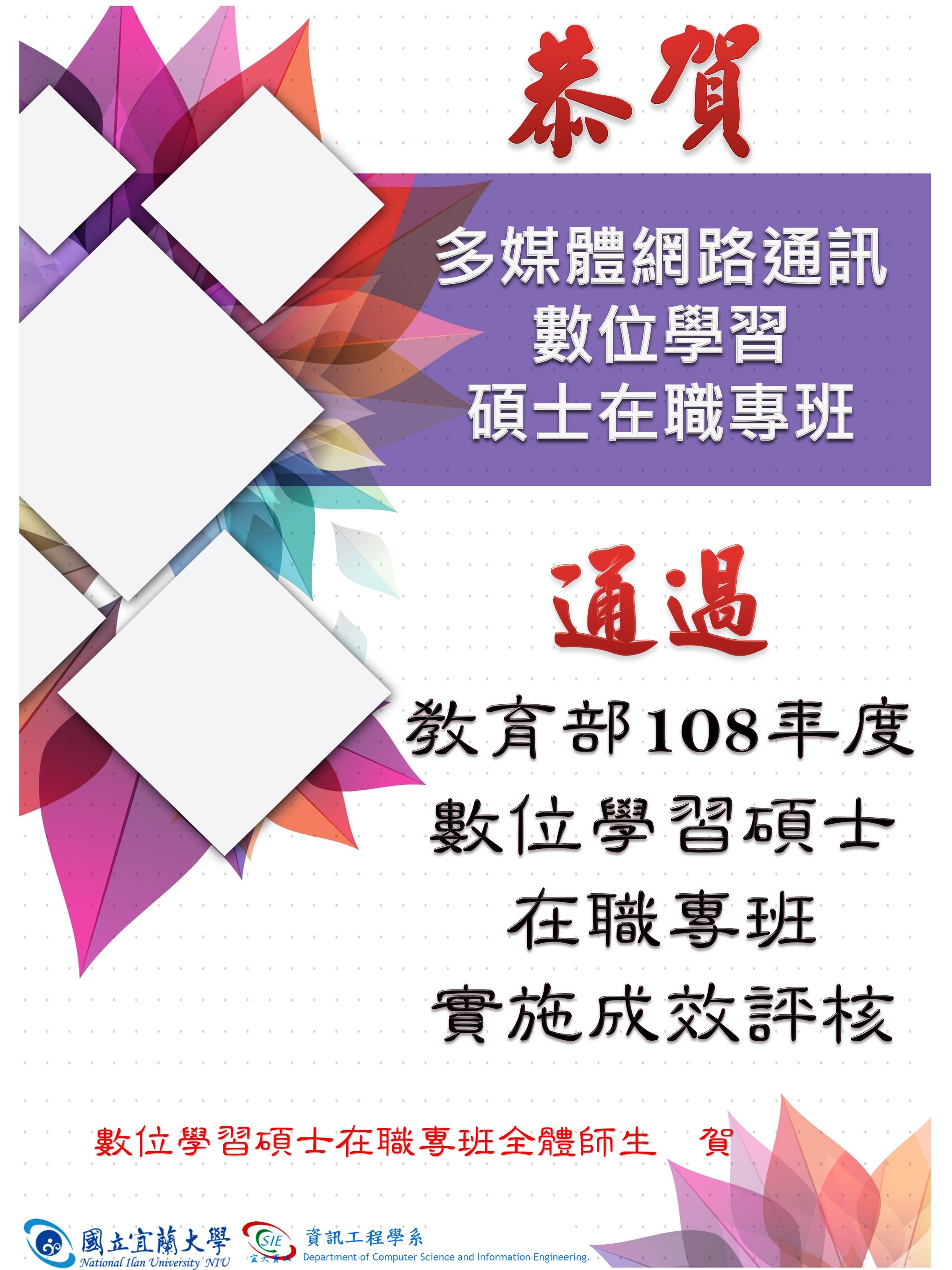 恭賀本專班順利通過「教育部108年度數位學習碩士在職專班實施成效評核」